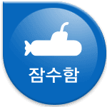 잠수함